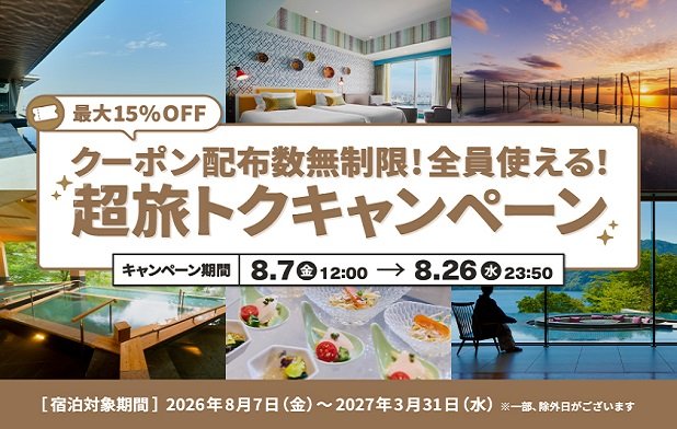 【期間限定】超旅トクキャンペーン｜会員限定のお得なクーポンを配布中！